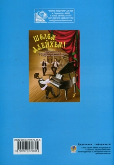 Паперова книга «Шолом алейхем! Єврейські пісні та клезмерські танцювальні мелодії в обробці для фортепіано. Частина 2» - фото №2 - мініатюра