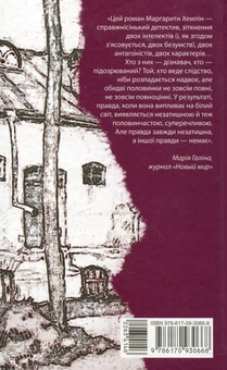 Бумажная книга «Дізнавач», автор Маргарита Хемлин - фото №2 - миниатюра