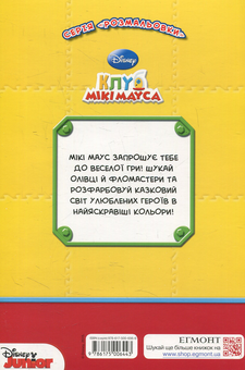 Бумажная книга «Клуб Мікі Мауса. Розмальовка з наліпками» - фото №2 - миниатюра