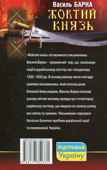 Паперова книга «Жовтий князь», автор Василь Барка - фото №2 - мініатюра