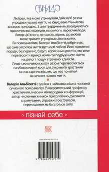 Бумажная книга «Любов. Як прожити разом усе життя», автор Валерио Альбисетти - фото №2 - миниатюра