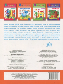 Бумажная книга «Наліпки для розвитку дитини. Великий - маленький», автор Юлия Ткаченко - фото №2 - миниатюра