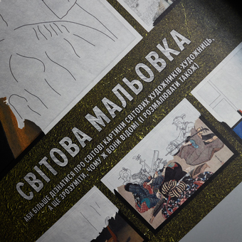 Паперова книга «Світова мальовка» - фото №13 - мініатюра
