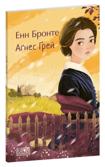 Паперова книга «Аґнес Ґрей», автор Енн Бронте - фото №3 - мініатюра