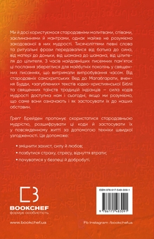 Бумажная книга «Коди мудрості. Стародавні слова, які перепрограмують мозок і зцілять серце», автор Грегг Брейден - фото №2 - миниатюра