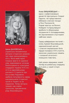 Бумажная книга «Єремія Вишневецький», автор Ирина Даневская - фото №2 - миниатюра