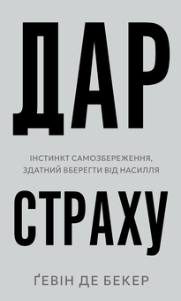 Бумажная книга «Дар страху. Інстинкт самозбереження, здатний вберегти від насилля», автор Гэвин де Беккер - фото №1 - миниатюра