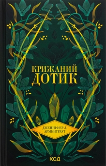 Паперова книга «Крижаний дотик», автор Дженніфер Л. Арментраут - фото №1 - мініатюра