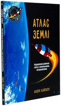 Бумажная книга «Атлас Землі», автор Андрэ Кайперс - фото №3 - миниатюра