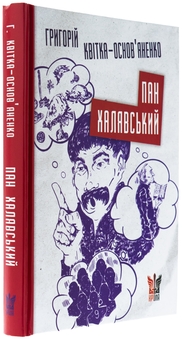 Бумажная книга «Пан Халявський», автор Григорий Квитка-Основьяненко - фото №3 - миниатюра