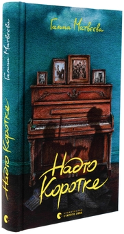 Бумажная книга «Надто коротке», автор Галина Матвеева - фото №3 - миниатюра