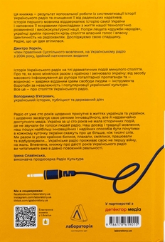Бумажная книга «Українське радіо. Історія буремного століття», авторов Вадим Миский, Тамара Гусейнова - фото №2 - миниатюра