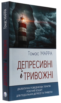 Бумажная книга «Депресивні і тривожні. Діалектична поведінкова терапія. Робочий зошит», автор Томас Марра - фото №3 - миниатюра
