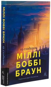 Бумажная книга «Дев'ятнадцять сходинок», автор Милли Бобби Браун - фото №3 - миниатюра