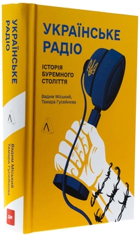 Бумажная книга «Українське радіо. Історія буремного століття», авторов Вадим Миский, Тамара Гусейнова - фото №3 - миниатюра