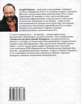 Бумажная книга «Львівська гастроль Джимі Хендрікса», автор Андрей Курков - фото №3 - миниатюра