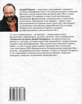 Електронна книга «Львівська гастроль Джимі Хендрікса», автор Андрій Курков - фото №3 - мініатюра