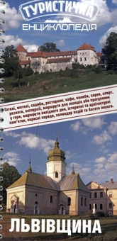 Паперова книга «Туристична енциклопедія. Львівщина» - фото №2 - мініатюра