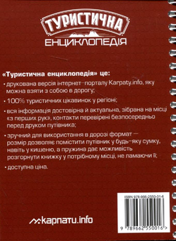 Бумажная книга «Туристична енциклопедія. Івано-Франківщина» - фото №3 - миниатюра