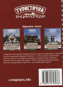 Паперова книга «Туристична енциклопедія. Закарпаття» - фото №3 - мініатюра