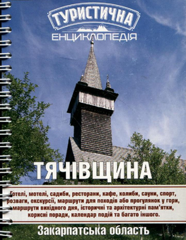 Паперова книга «Туристична енциклопедія. Тячівщина» - фото №1 - мініатюра