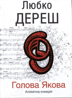 Паперова книга «Голова Якова», автор Любко Дереш - фото №2 - мініатюра