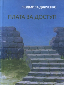 Бумажная книга «Плата за доступ», автор Людмила Дядченко - фото №2 - миниатюра
