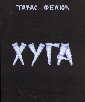 Бумажная книга «Хуга», автор Тарас Федюк - фото №1 - миниатюра
