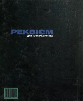 Бумажная книга «Реквієм для греко-католика», автор Борис Щавурский - фото №3 - миниатюра
