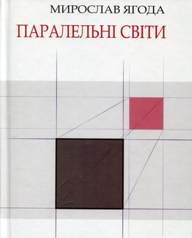 Бумажная книга «Паралельні світи», автор Мирослав Ягода - фото №2 - миниатюра