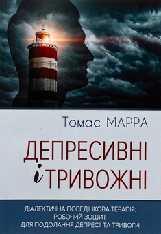 Бумажная книга «Депресивні і тривожні. Діалектична поведінкова терапія. Робочий зошит», автор Томас Марра - фото №1 - миниатюра