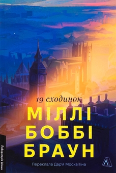 Бумажная книга «Дев'ятнадцять сходинок», автор Милли Бобби Браун - фото №1 - миниатюра