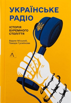 Бумажная книга «Українське радіо. Історія буремного століття», авторов Вадим Миский, Тамара Гусейнова - фото №1 - миниатюра