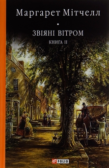 Бумажная книга «Звіяні вітром. Книга 2», автор Маргарет Митчелл - фото №1 - миниатюра