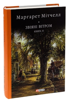 Бумажная книга «Звіяні вітром. Книга 2», автор Маргарет Митчелл - фото №3 - миниатюра