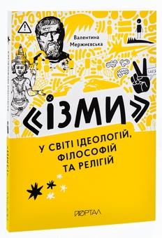 Бумажная книга «"Ізми". У світі ідеологій, філософій та релігій», автор Валентина Мержиевская - фото №3 - миниатюра