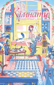 Бумажная книга «Кімнати. Колекція ілюстрацій та Манґи», автор Сенбон Умисима - фото №1 - миниатюра
