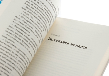 Бумажная книга «Усі персонажі вигадані. Або ні», автор Юлия Лаба - фото №5 - миниатюра