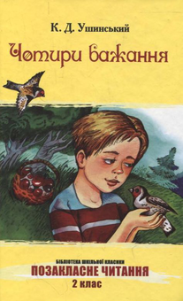 Бумажная книга «Чотири бажання», автор Константин Ушинский - фото №2 - миниатюра