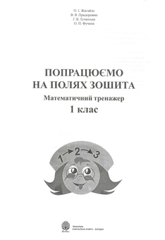 Бумажная книга «Попрацюємо на полях зошита. Математичний тренажер. 1 клас», авторов О. Жигайло, В. Придорожко, Анна Тучапская, Александра Фучила - фото №1 - миниатюра