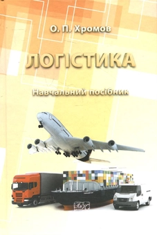 Бумажная книга «Логістика», автор Александр Хромов - фото №2 - миниатюра