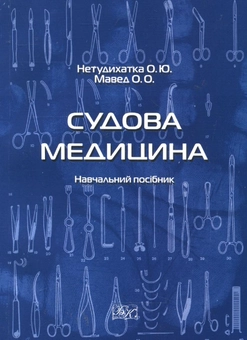 Паперова книга «Судова медицина. Навчальний посібник», авторів Олег Нетудихатка, Олена Мавед - фото №1 - мініатюра