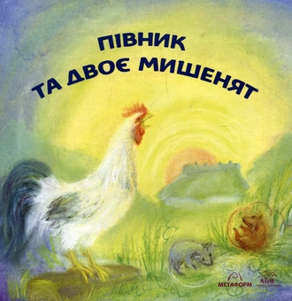 Бумажная книга «Півник та двоє мишенят» - фото №1 - миниатюра