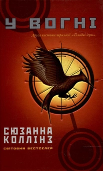 Паперова книга «Голодні ігри. У 3 книгах. Книга 2. У вогні», автор Сюзанна Коллінз - фото №2 - мініатюра