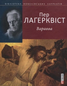 Паперова книга «Варавва», автор Пер Лагерквіст - фото №2 - мініатюра