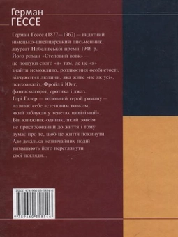 Бумажная книга «Степовий вовк», автор Герман Гессе - фото №3 - миниатюра
