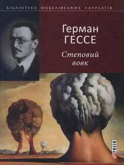 Бумажная книга «Степовий вовк», автор Герман Гессе - фото №1 - миниатюра