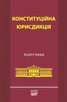 Паперова книга «Конституційна юрисдикція» - фото №2 - мініатюра