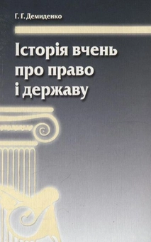 Паперова книга «Історія вчень про право і державу», автор Григорій Демиденко - фото №2 - мініатюра