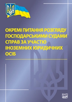 Бумажная книга «Окремі питання розгляду господарськими судами справ за участю іноземних юридичних осіб» - фото №2 - миниатюра
